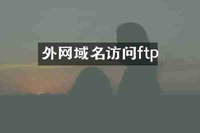 外网域名访问ftp