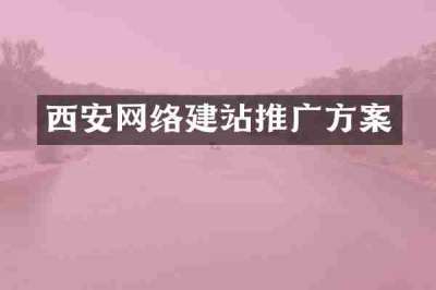 西安网络建站推广方案