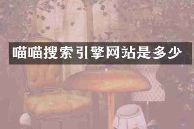 喵喵搜索引擎网站是多少