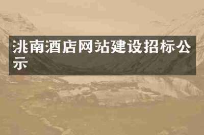 洮南酒店网站建设招标公示