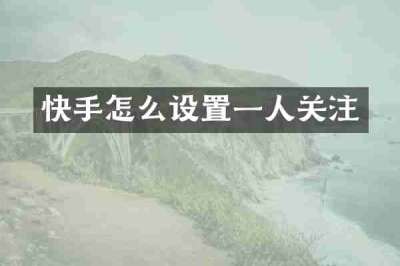 快手怎么设置一人关注