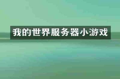 我的世界服务器小游戏
