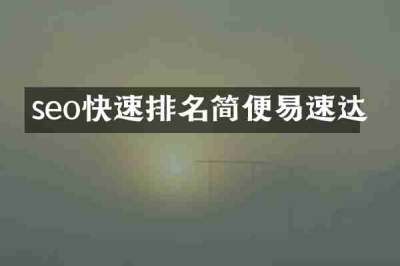 seo快速排名简便易速达