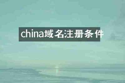 china域名注册条件