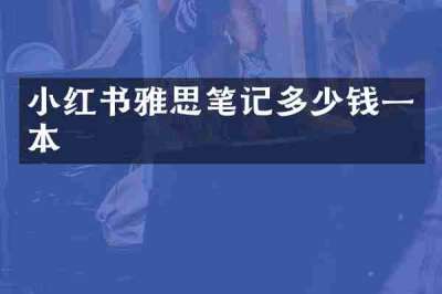 小红书雅思笔记多少钱一本