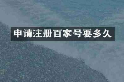 申请注册百家号要多久