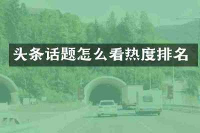头条话题怎么看热度排名