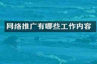 网络推广有哪些工作内容