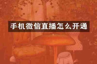 手机微信直播怎么开通