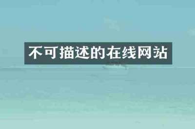 不可描述的在线网站