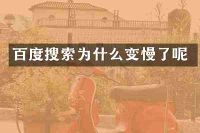 百度搜索为什么变慢了呢