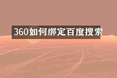 360如何绑定百度搜索