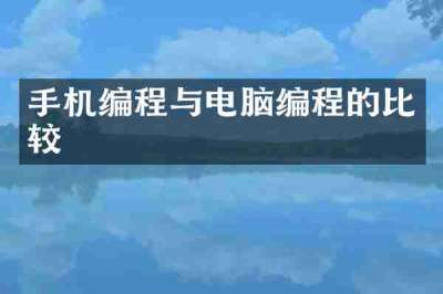 手机编程与电脑编程的比较