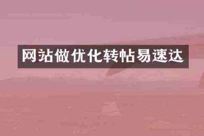 网站做优化转帖易速达