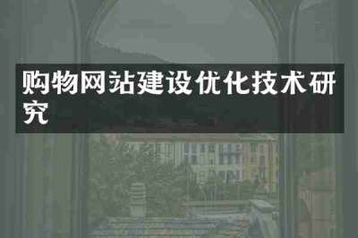 购物网站建设优化技术研究