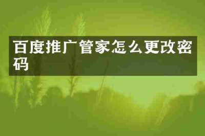 百度推广管家怎么更改密码