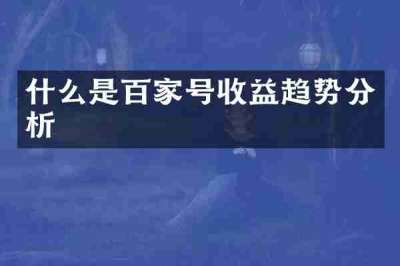 什么是百家号收益趋势分析
