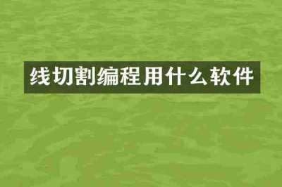 线切割编程用什么软件