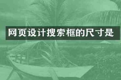 网页设计搜索框的尺寸是