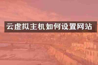 云虚拟主机如何设置网站