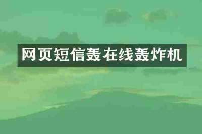网页短信轰在线轰炸机