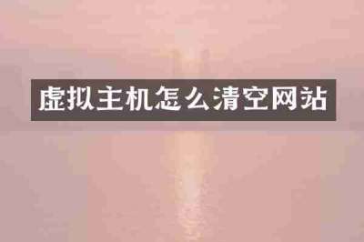 虚拟主机怎么清空网站