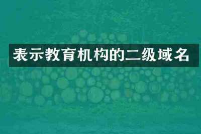 表示教育机构的二级域名