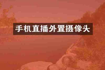 手机直播外置摄像头