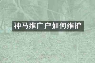神马推广户如何维护