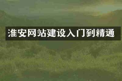 淮安网站建设入门到精通