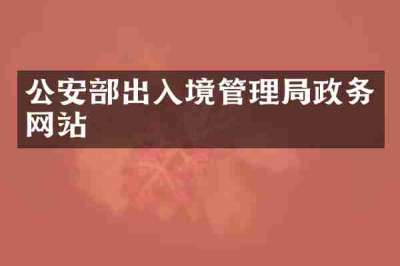 公安部出入境管理局政务网站