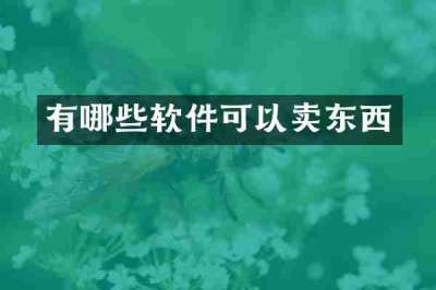 有哪些软件可以卖东西