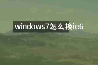 windows7怎么换ie6