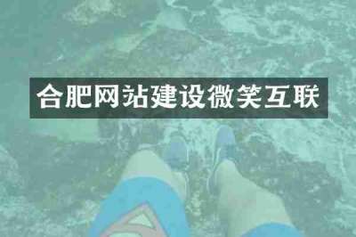 合肥网站建设微笑互联