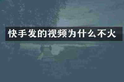 快手发的视频为什么不火