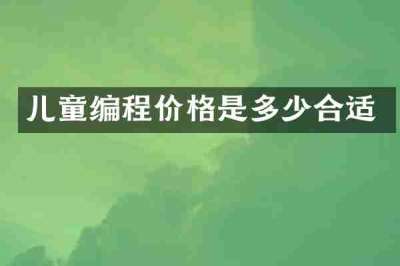 儿童编程价格是多少合适