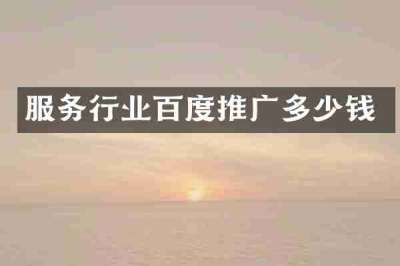 服务行业百度推广多少钱