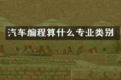 汽车编程算什么专业类别