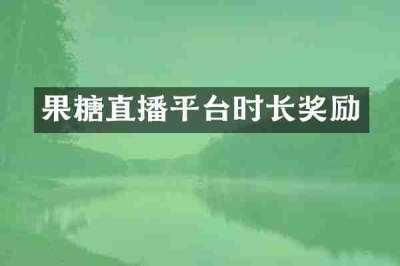 果糖直播平台时长奖励