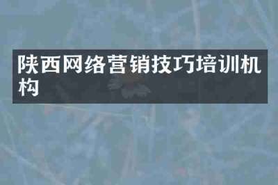 陕西网络营销技巧培训机构