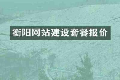 衡阳网站建设套餐报价