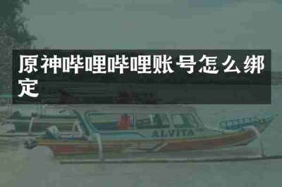 原神哔哩哔哩账号怎么绑定