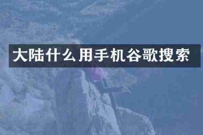 大陆什么用手机谷歌搜索