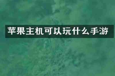 苹果主机可以玩什么手游