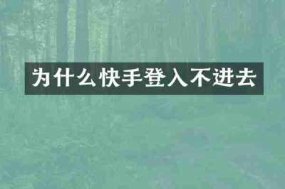 为什么快手登入不进去