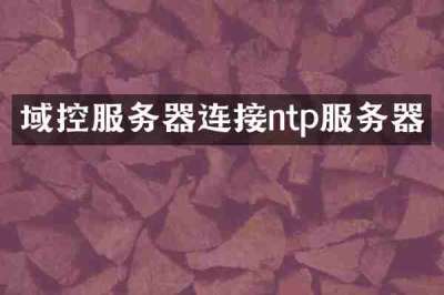 域控服务器连接ntp服务器