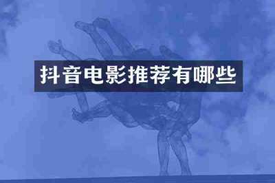 抖音电影推荐有哪些