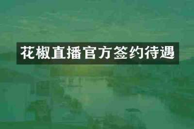 花椒直播官方签约待遇
