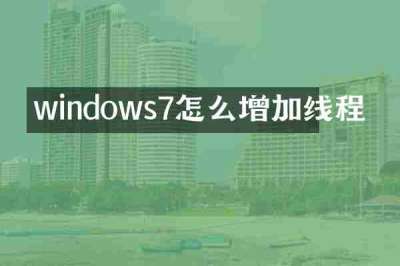 windows7怎么增加线程