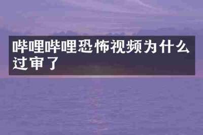 哔哩哔哩恐怖视频为什么过审了